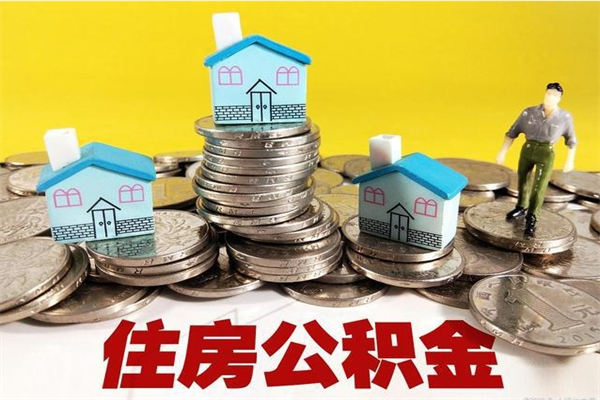 梨树县离职领取住房公积金（离职领取公积金怎么办）