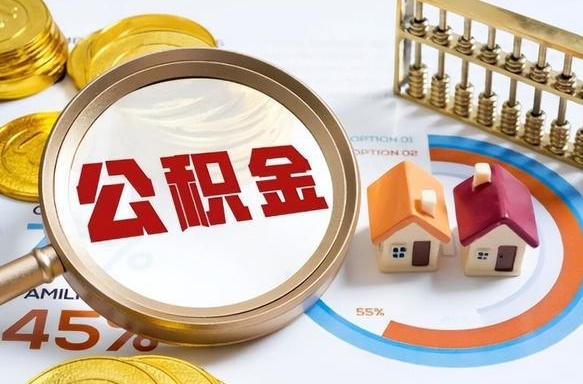 梨树县离职领取住房公积金（离职领取公积金怎么办）